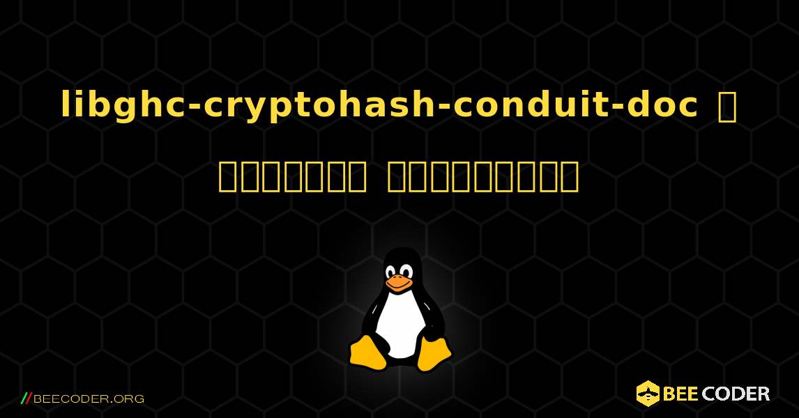 libghc-cryptohash-conduit-doc  ஐ எவ்வாறு நிறுவுவது. Linux