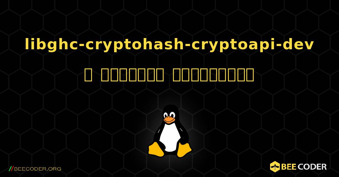 libghc-cryptohash-cryptoapi-dev  ஐ எவ்வாறு நிறுவுவது. Linux