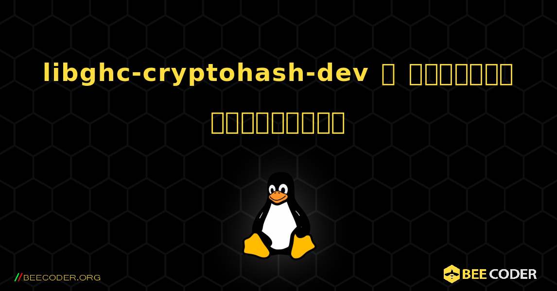 libghc-cryptohash-dev  ஐ எவ்வாறு நிறுவுவது. Linux