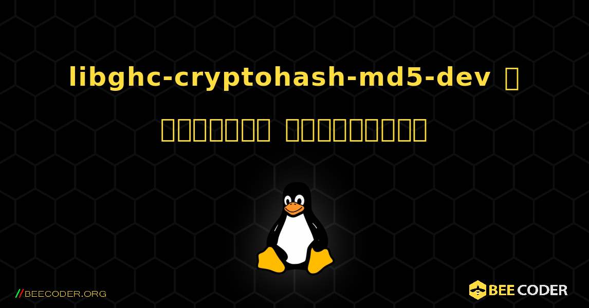 libghc-cryptohash-md5-dev  ஐ எவ்வாறு நிறுவுவது. Linux