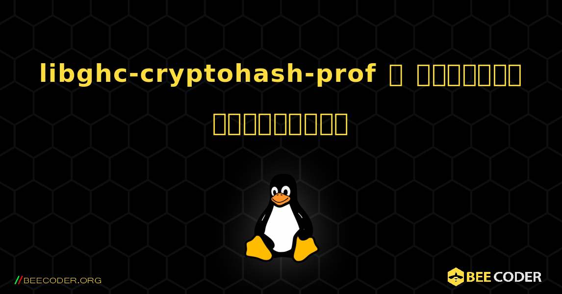 libghc-cryptohash-prof  ஐ எவ்வாறு நிறுவுவது. Linux