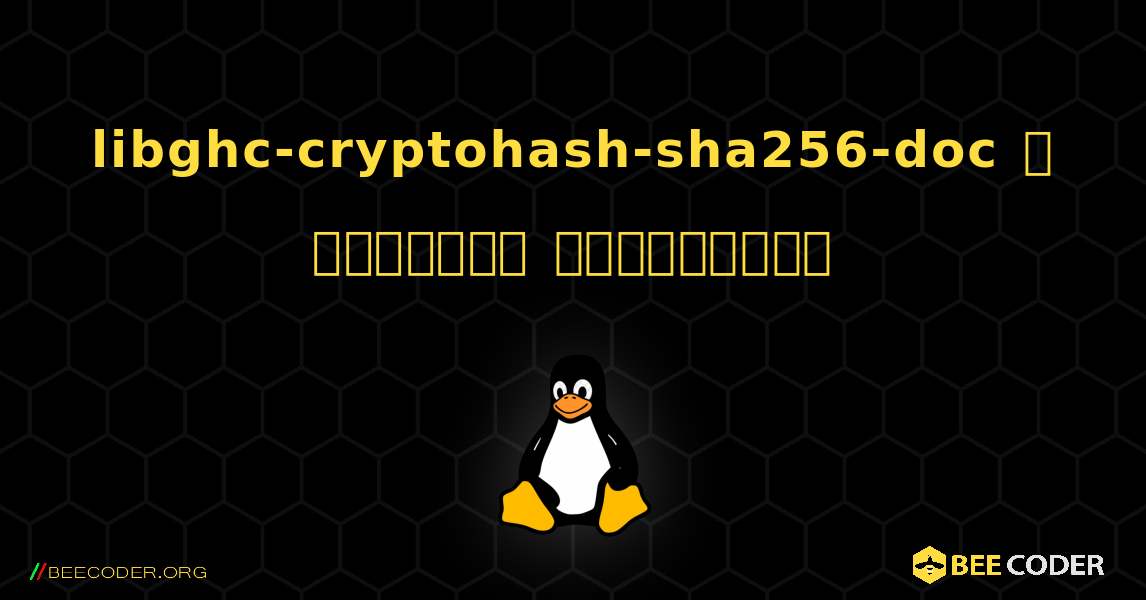 libghc-cryptohash-sha256-doc  ஐ எவ்வாறு நிறுவுவது. Linux