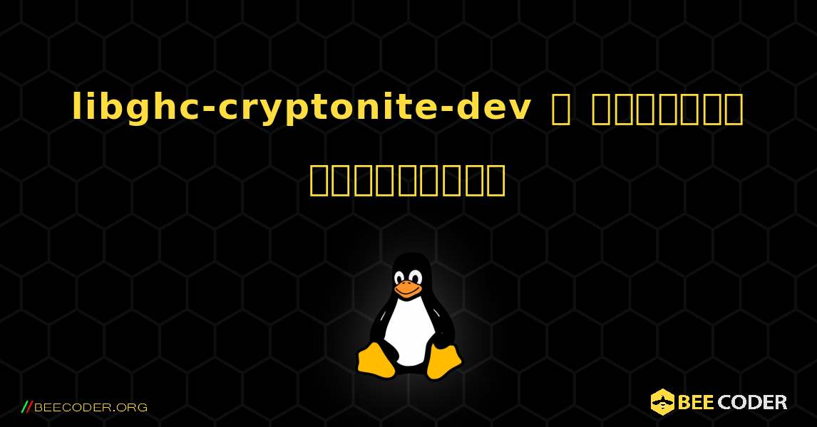 libghc-cryptonite-dev  ஐ எவ்வாறு நிறுவுவது. Linux