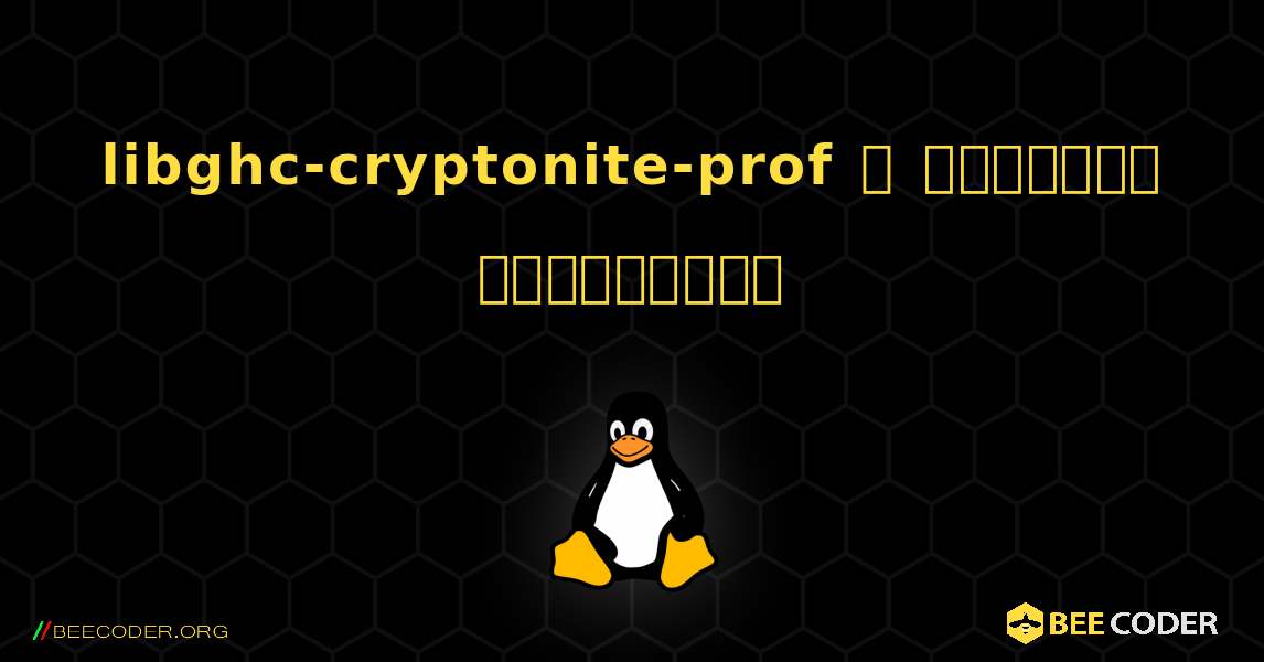 libghc-cryptonite-prof  ஐ எவ்வாறு நிறுவுவது. Linux