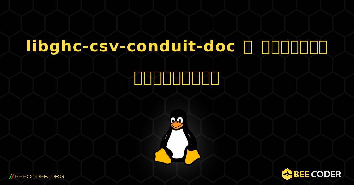 libghc-csv-conduit-doc  ஐ எவ்வாறு நிறுவுவது. Linux