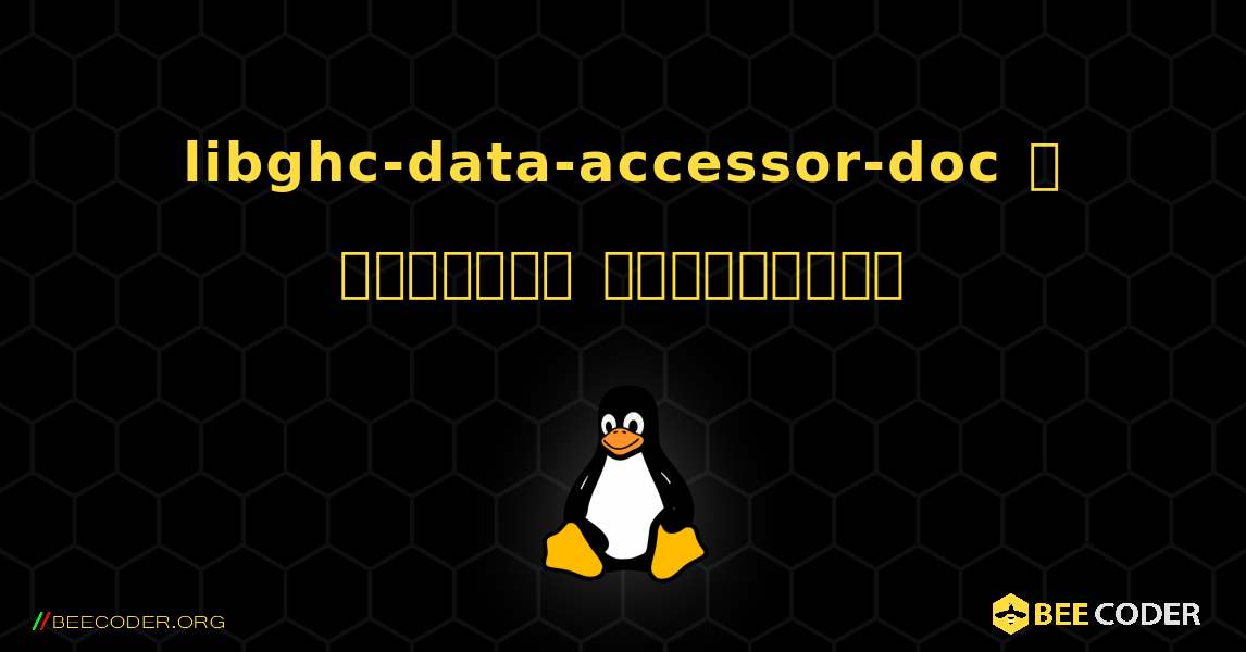 libghc-data-accessor-doc  ஐ எவ்வாறு நிறுவுவது. Linux