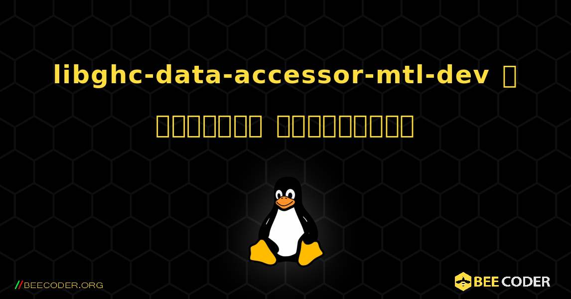 libghc-data-accessor-mtl-dev  ஐ எவ்வாறு நிறுவுவது. Linux