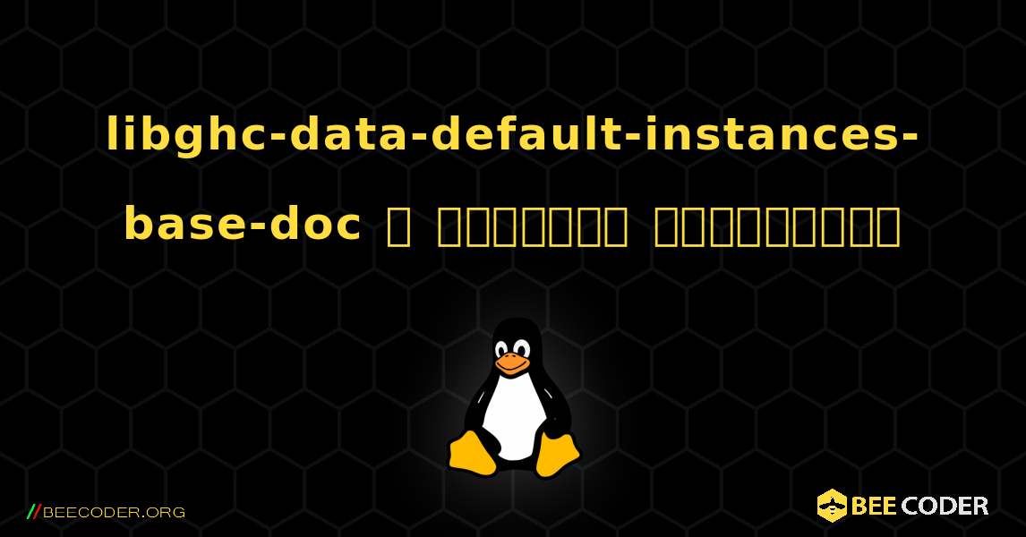 libghc-data-default-instances-base-doc  ஐ எவ்வாறு நிறுவுவது. Linux