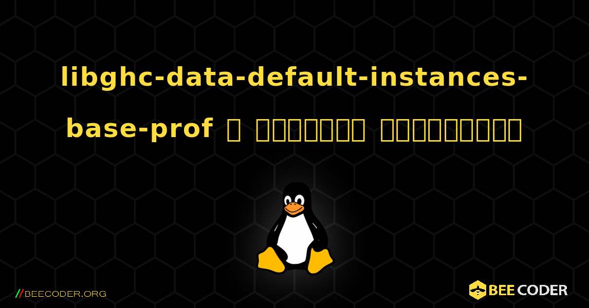 libghc-data-default-instances-base-prof  ஐ எவ்வாறு நிறுவுவது. Linux