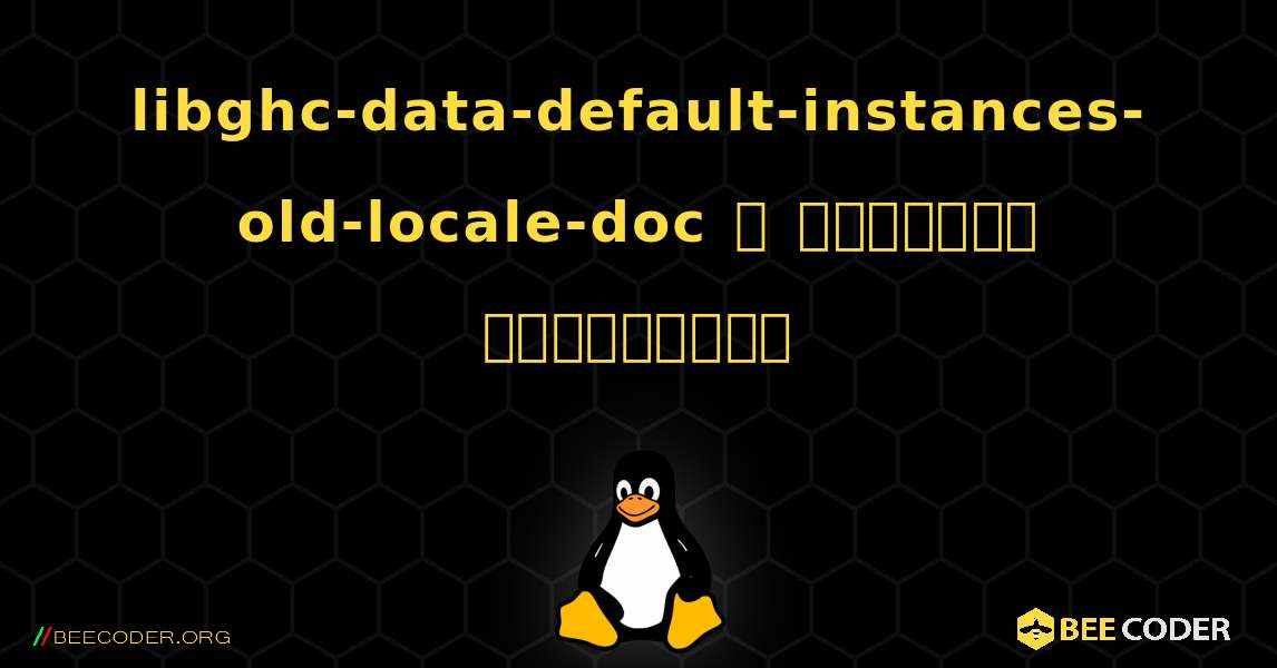 libghc-data-default-instances-old-locale-doc  ஐ எவ்வாறு நிறுவுவது. Linux