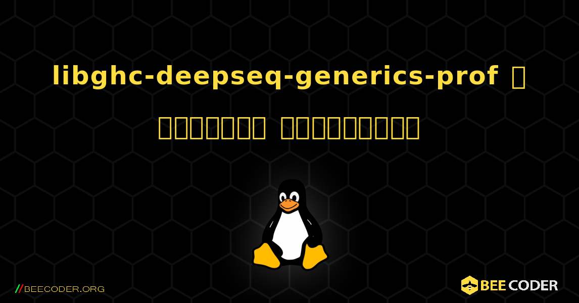libghc-deepseq-generics-prof  ஐ எவ்வாறு நிறுவுவது. Linux