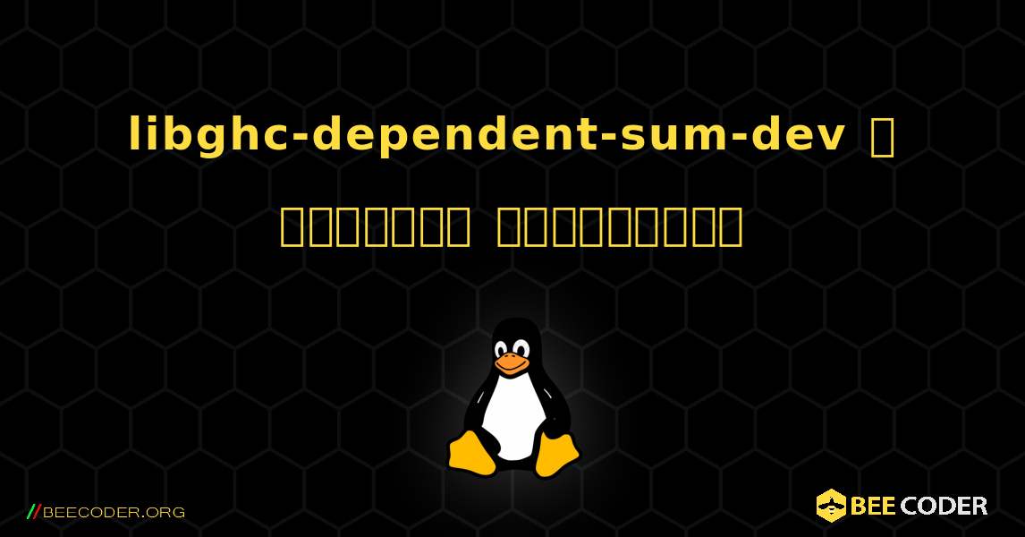 libghc-dependent-sum-dev  ஐ எவ்வாறு நிறுவுவது. Linux