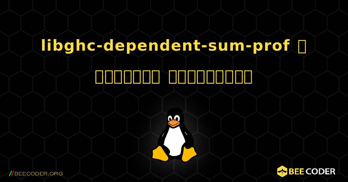 libghc-dependent-sum-prof  ஐ எவ்வாறு நிறுவுவது. Linux