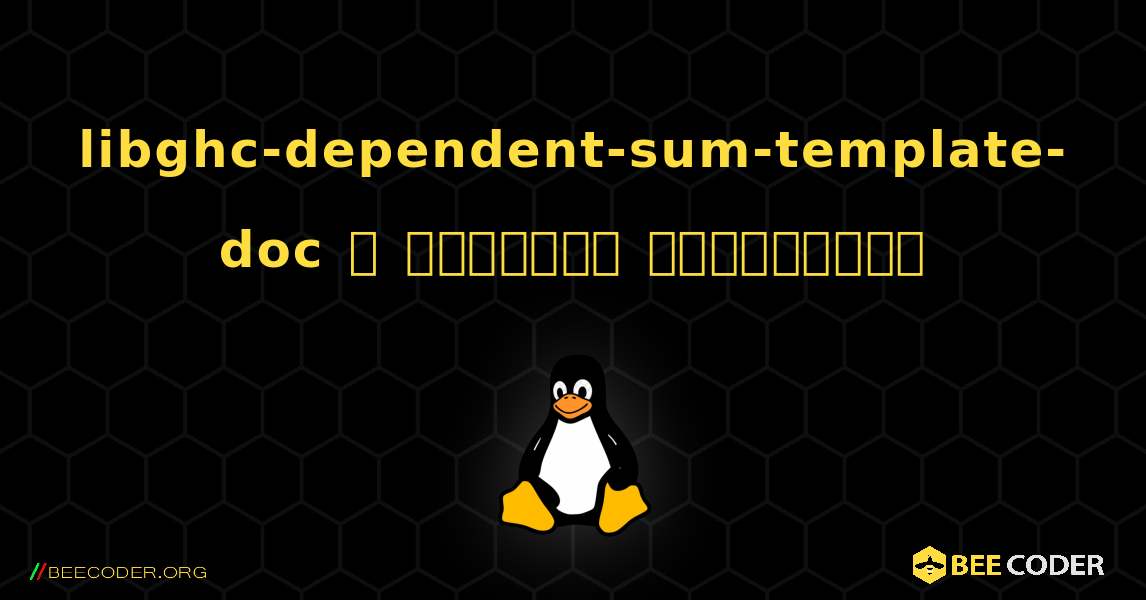 libghc-dependent-sum-template-doc  ஐ எவ்வாறு நிறுவுவது. Linux