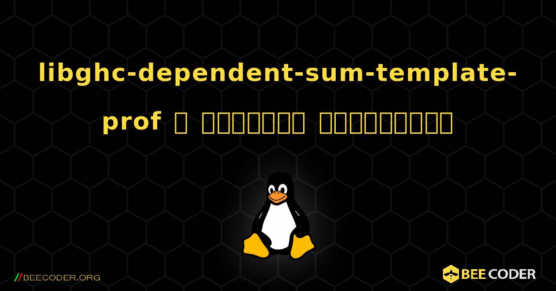 libghc-dependent-sum-template-prof  ஐ எவ்வாறு நிறுவுவது. Linux