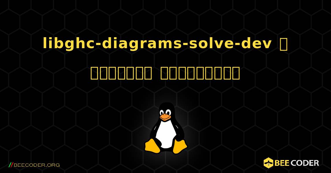 libghc-diagrams-solve-dev  ஐ எவ்வாறு நிறுவுவது. Linux