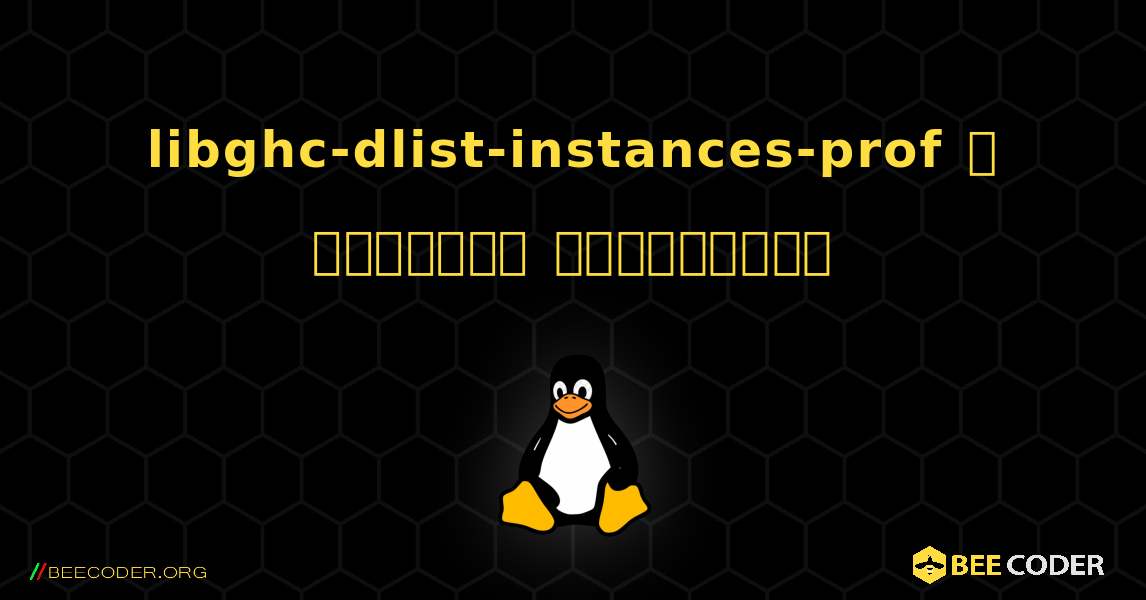 libghc-dlist-instances-prof  ஐ எவ்வாறு நிறுவுவது. Linux