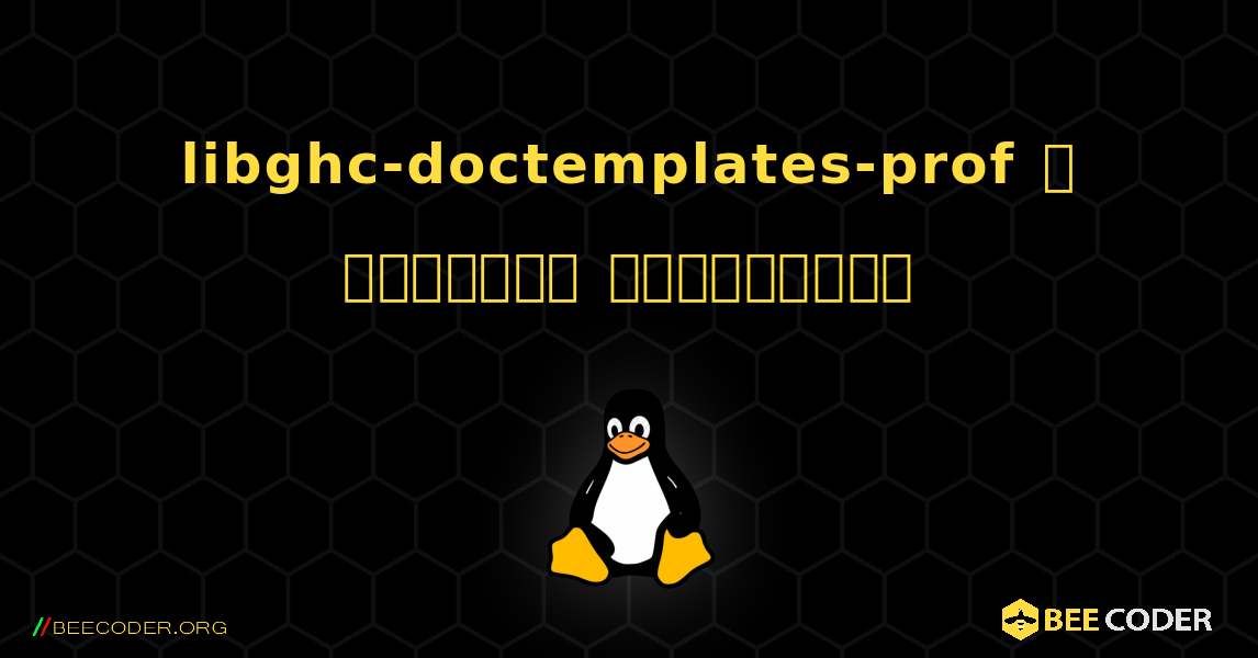 libghc-doctemplates-prof  ஐ எவ்வாறு நிறுவுவது. Linux