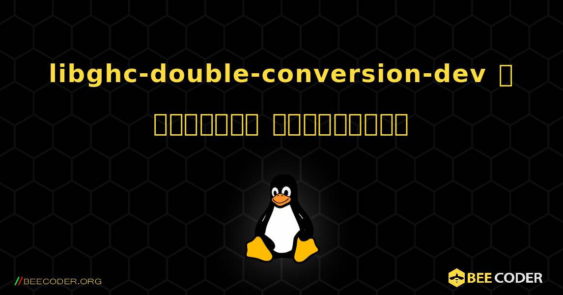 libghc-double-conversion-dev  ஐ எவ்வாறு நிறுவுவது. Linux
