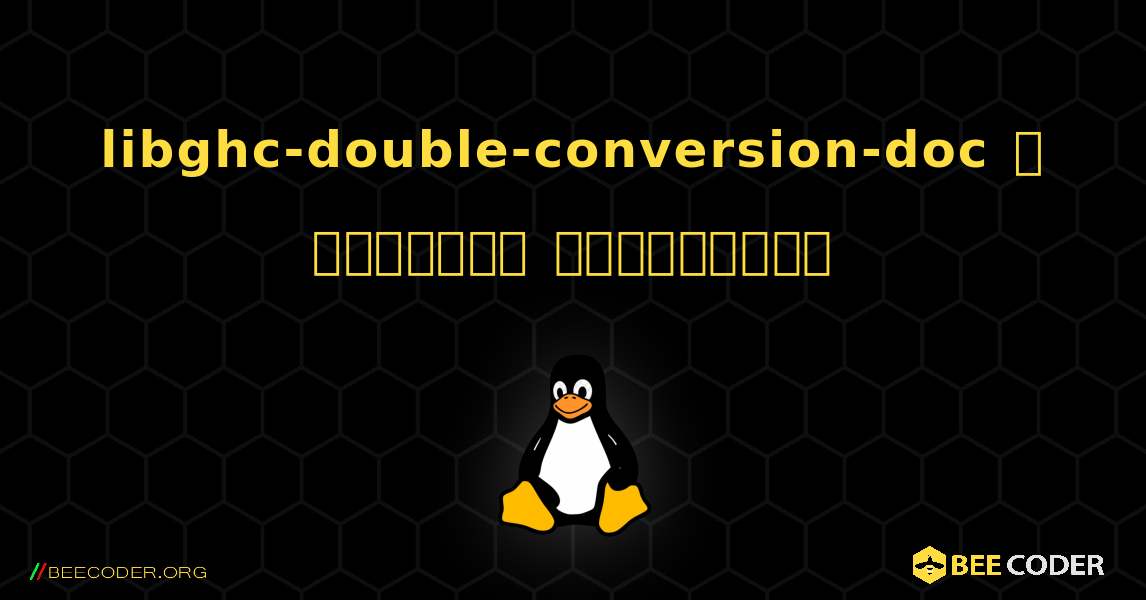 libghc-double-conversion-doc  ஐ எவ்வாறு நிறுவுவது. Linux
