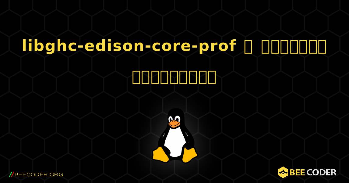 libghc-edison-core-prof  ஐ எவ்வாறு நிறுவுவது. Linux