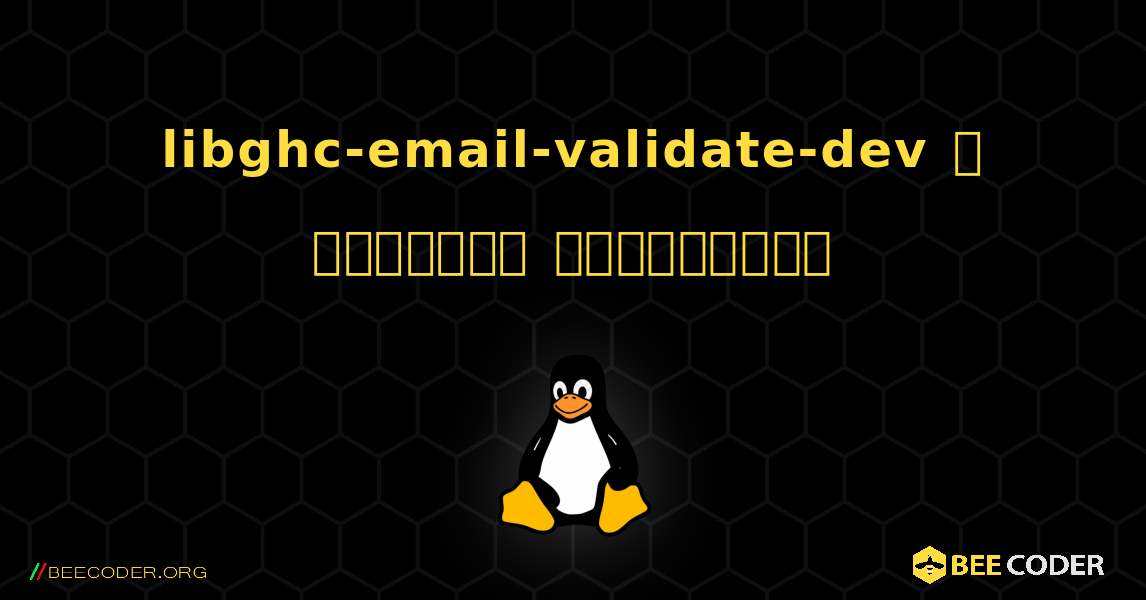 libghc-email-validate-dev  ஐ எவ்வாறு நிறுவுவது. Linux