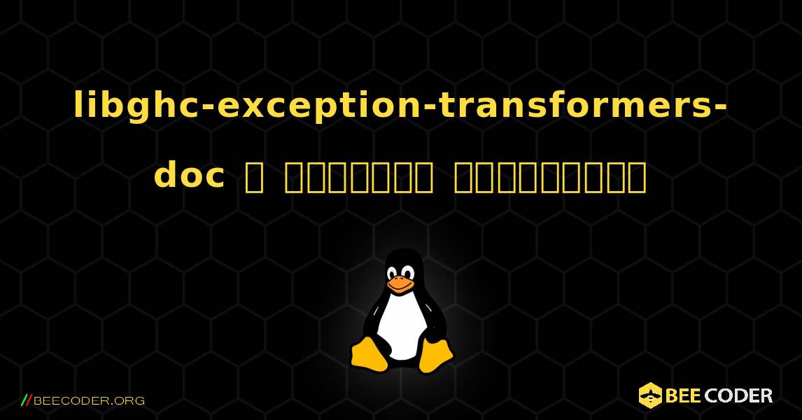 libghc-exception-transformers-doc  ஐ எவ்வாறு நிறுவுவது. Linux