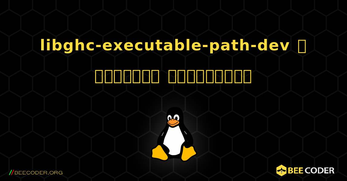 libghc-executable-path-dev  ஐ எவ்வாறு நிறுவுவது. Linux