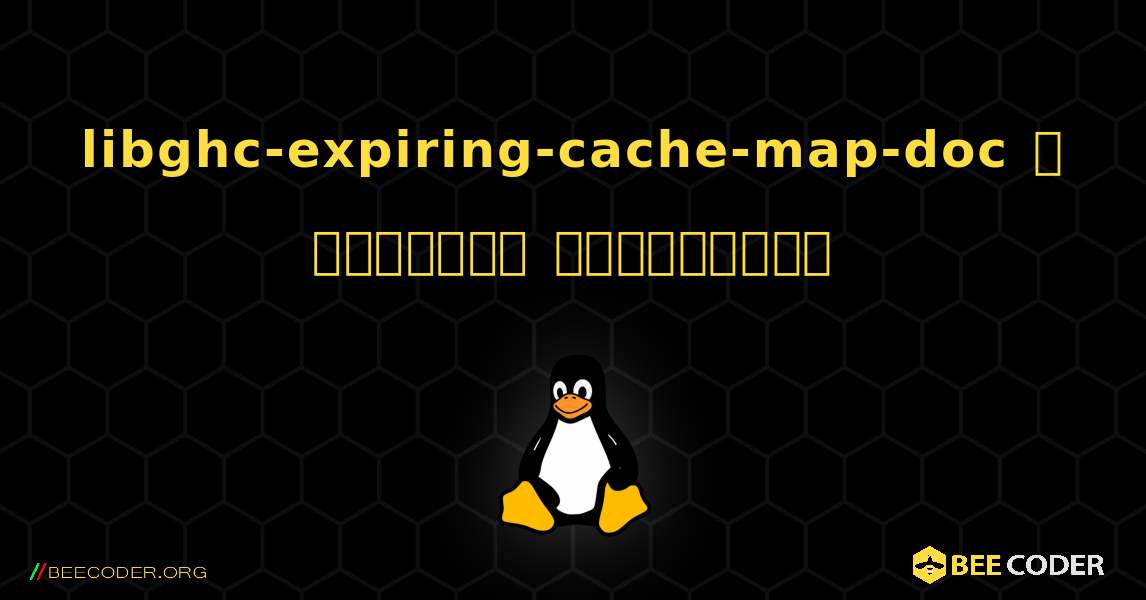 libghc-expiring-cache-map-doc  ஐ எவ்வாறு நிறுவுவது. Linux