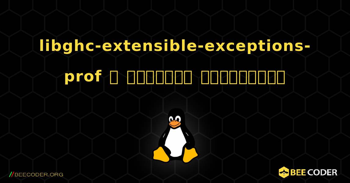 libghc-extensible-exceptions-prof  ஐ எவ்வாறு நிறுவுவது. Linux