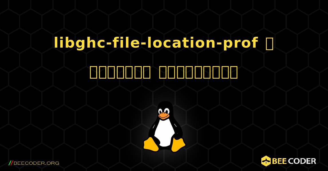 libghc-file-location-prof  ஐ எவ்வாறு நிறுவுவது. Linux