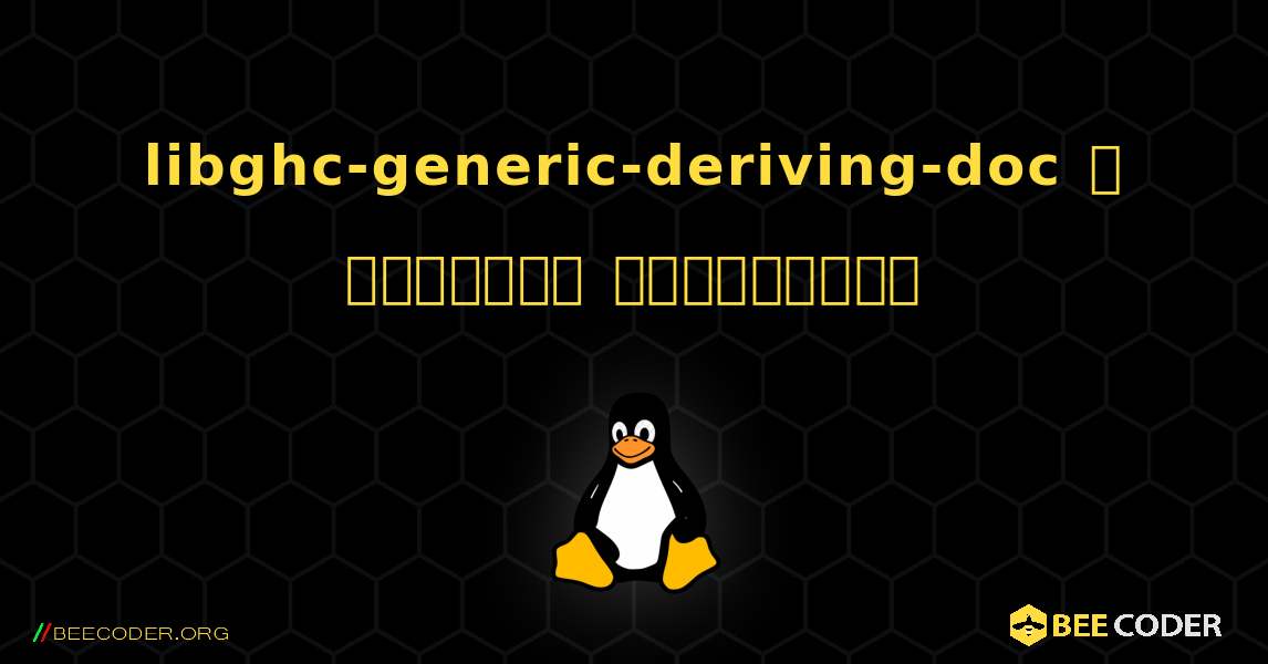 libghc-generic-deriving-doc  ஐ எவ்வாறு நிறுவுவது. Linux