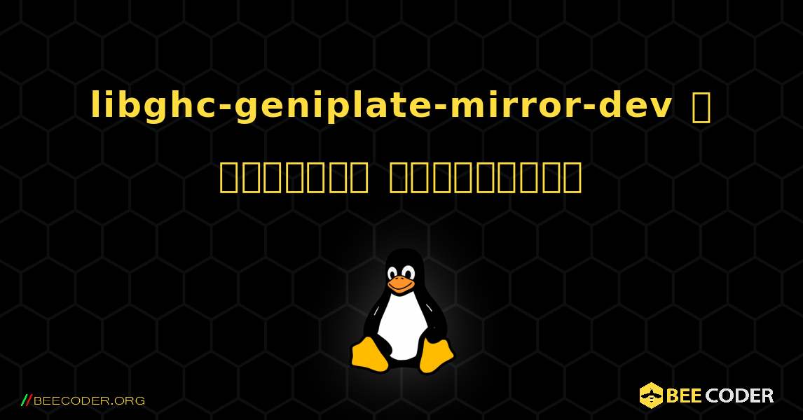 libghc-geniplate-mirror-dev  ஐ எவ்வாறு நிறுவுவது. Linux