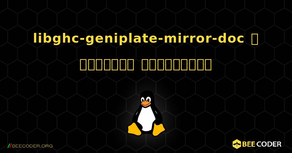 libghc-geniplate-mirror-doc  ஐ எவ்வாறு நிறுவுவது. Linux