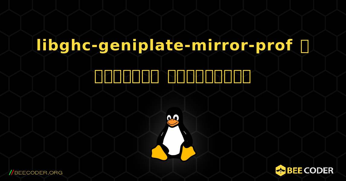 libghc-geniplate-mirror-prof  ஐ எவ்வாறு நிறுவுவது. Linux