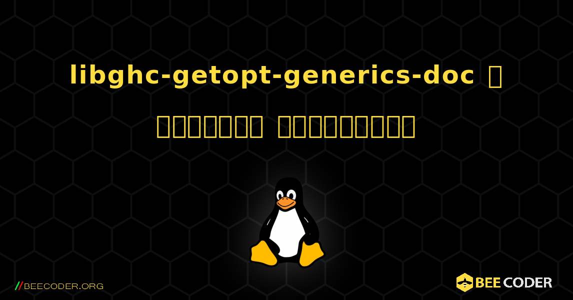 libghc-getopt-generics-doc  ஐ எவ்வாறு நிறுவுவது. Linux