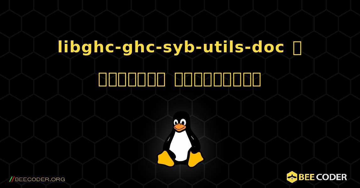 libghc-ghc-syb-utils-doc  ஐ எவ்வாறு நிறுவுவது. Linux