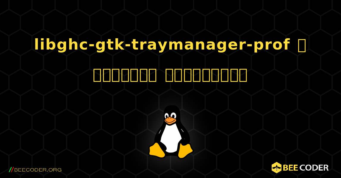 libghc-gtk-traymanager-prof  ஐ எவ்வாறு நிறுவுவது. Linux