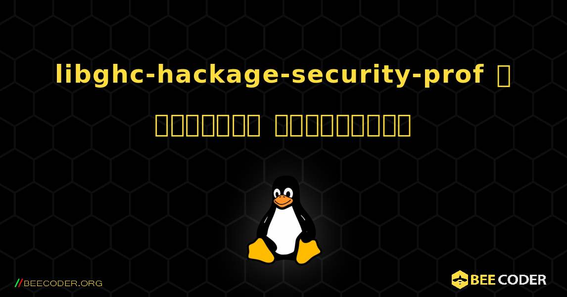 libghc-hackage-security-prof  ஐ எவ்வாறு நிறுவுவது. Linux