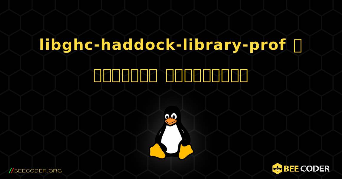 libghc-haddock-library-prof  ஐ எவ்வாறு நிறுவுவது. Linux