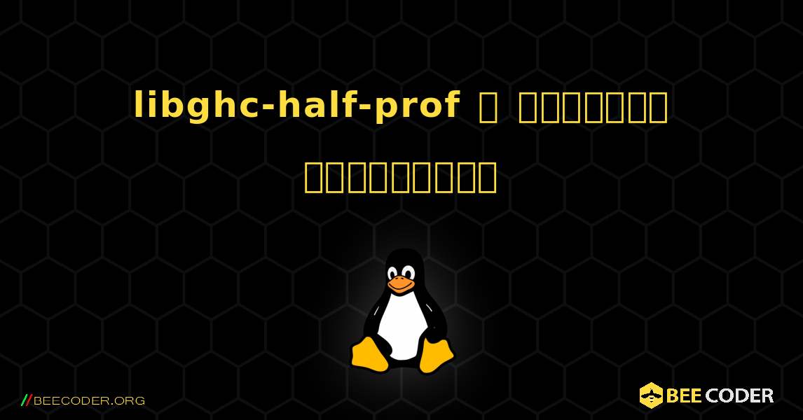 libghc-half-prof  ஐ எவ்வாறு நிறுவுவது. Linux