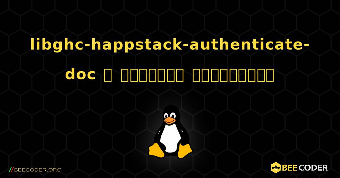 libghc-happstack-authenticate-doc  ஐ எவ்வாறு நிறுவுவது. Linux