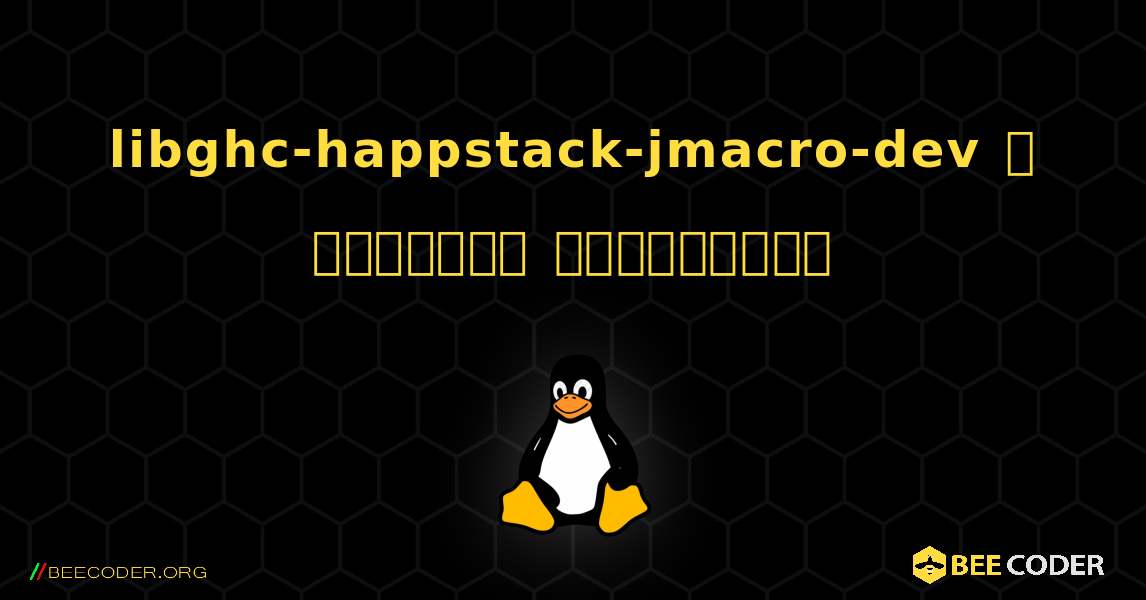 libghc-happstack-jmacro-dev  ஐ எவ்வாறு நிறுவுவது. Linux