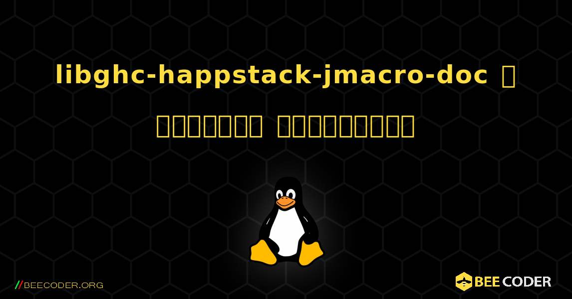 libghc-happstack-jmacro-doc  ஐ எவ்வாறு நிறுவுவது. Linux