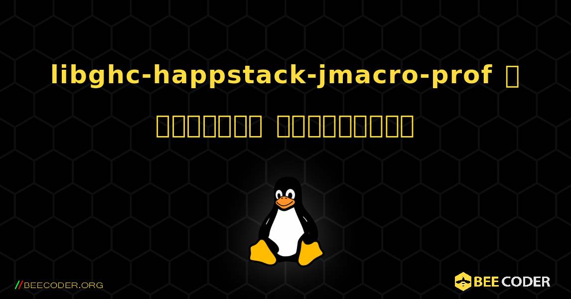 libghc-happstack-jmacro-prof  ஐ எவ்வாறு நிறுவுவது. Linux