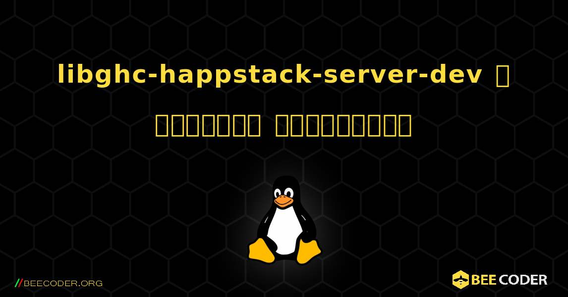 libghc-happstack-server-dev  ஐ எவ்வாறு நிறுவுவது. Linux