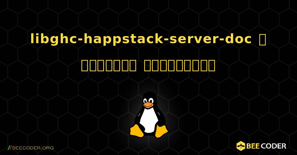 libghc-happstack-server-doc  ஐ எவ்வாறு நிறுவுவது. Linux