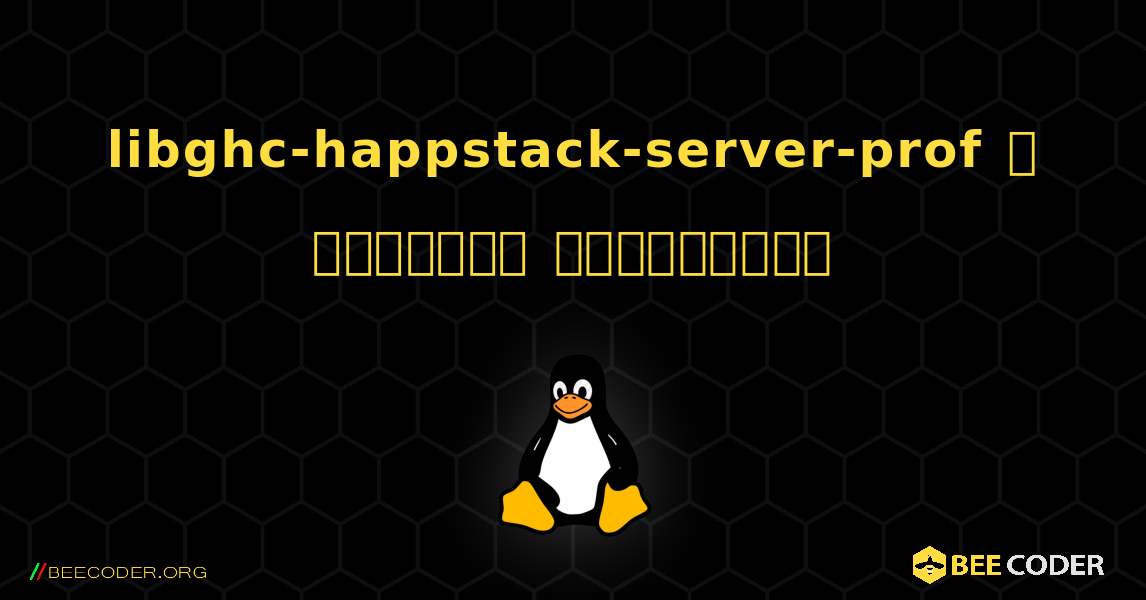 libghc-happstack-server-prof  ஐ எவ்வாறு நிறுவுவது. Linux