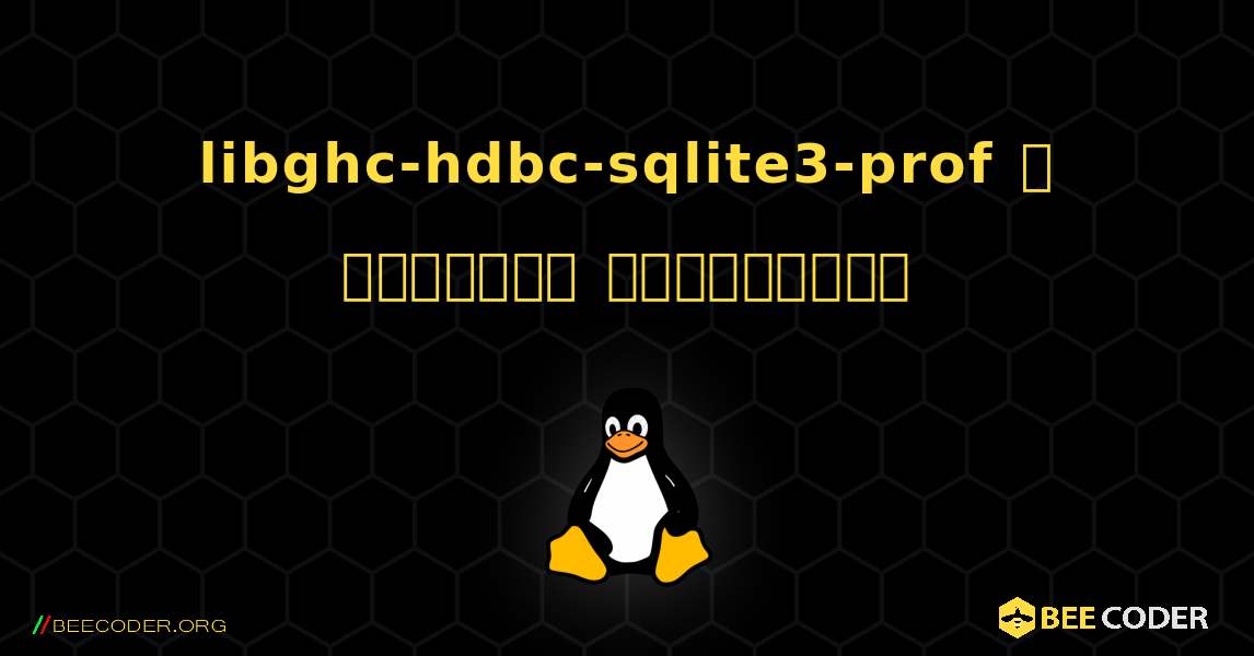 libghc-hdbc-sqlite3-prof  ஐ எவ்வாறு நிறுவுவது. Linux