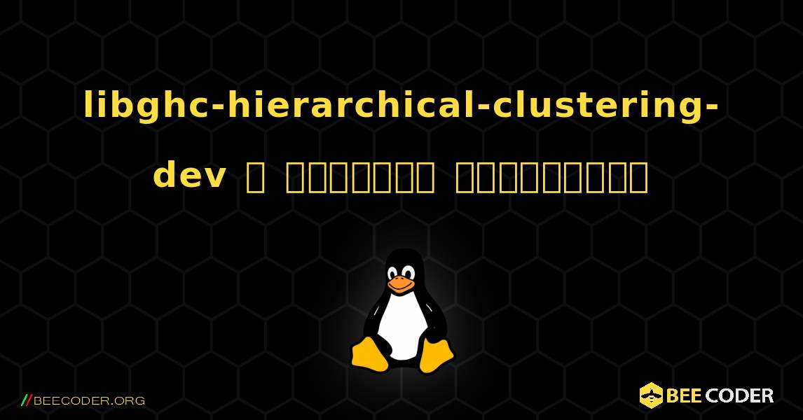 libghc-hierarchical-clustering-dev  ஐ எவ்வாறு நிறுவுவது. Linux